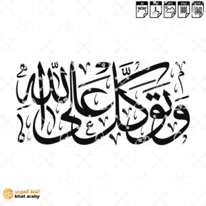 وتوكل على الله