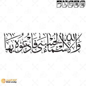 ولله الاسماء الحسنى فادعوه بها