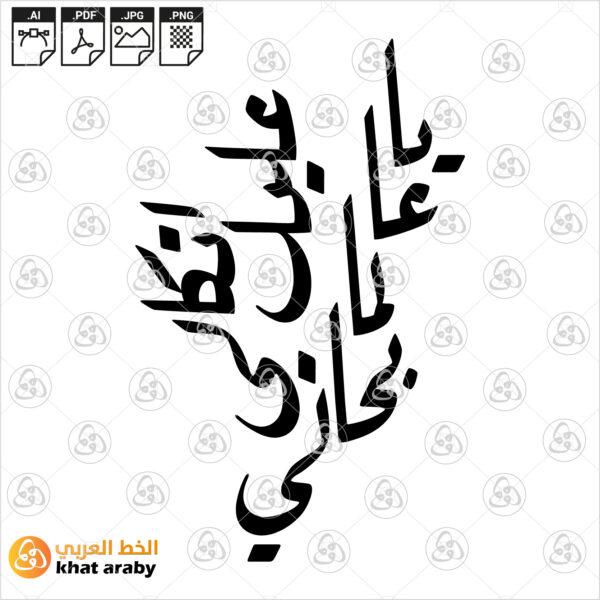 يا عالما بحالي عليك اتكالي - خط الرقعة