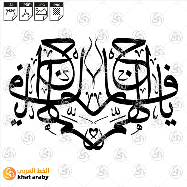يا فارج الهم - خط الثلث