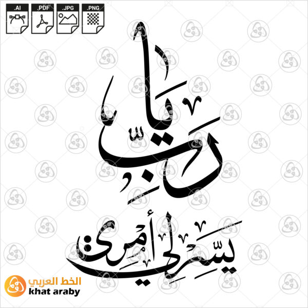 يارب يسر لي أمري