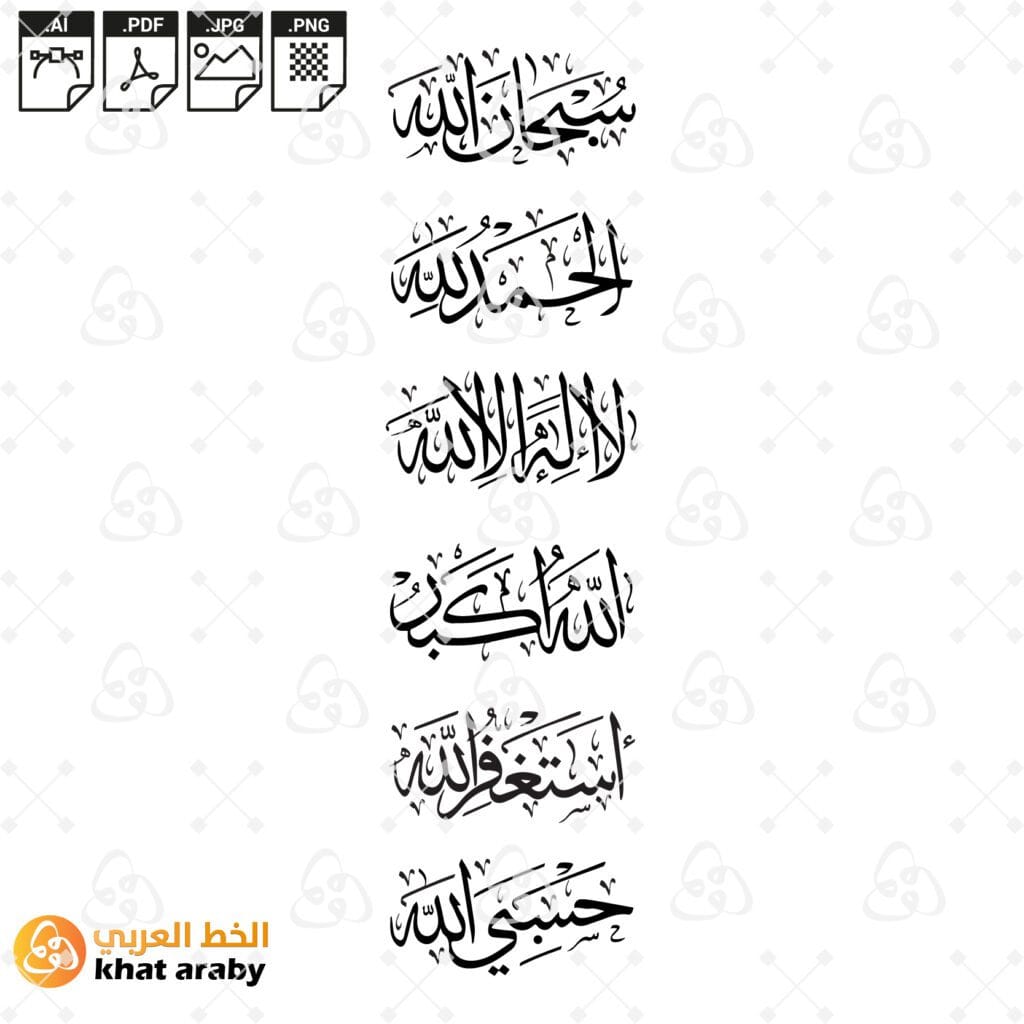 سبحان الله الحمد لله لا اله الا الله الله اكبر استغفر الله حسبي الله