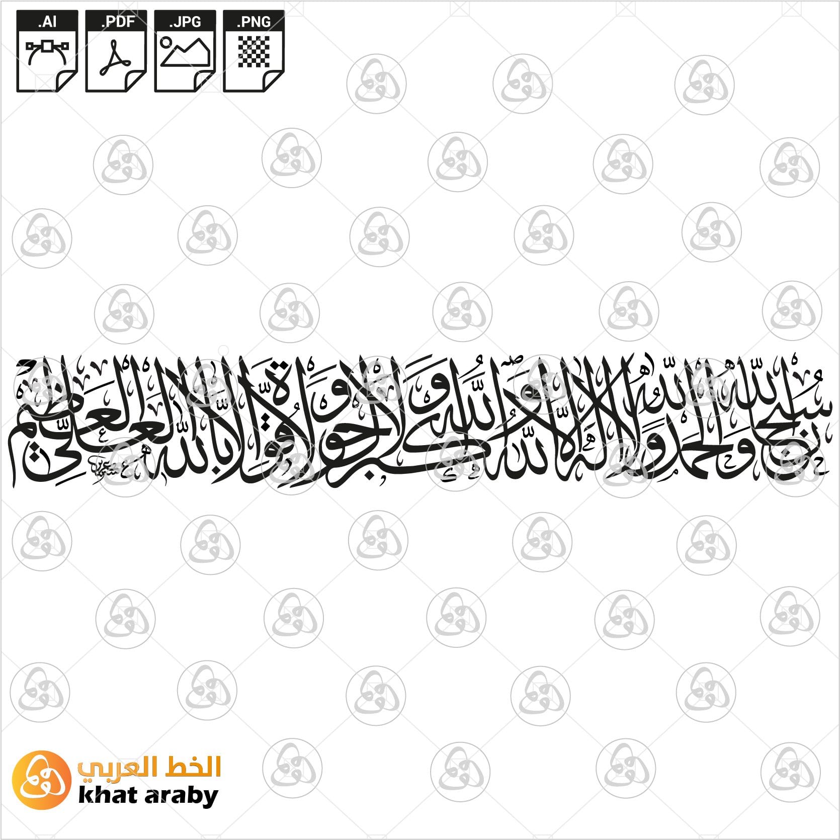 KHT-V267 سبحان الله والحمد لله ولا اله الا الله والله أكبر ولا حول ولا ...
