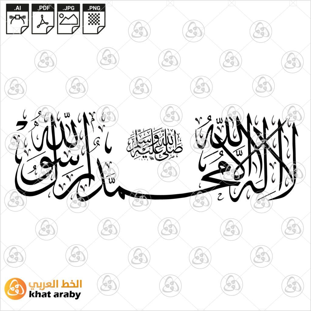 لا إله إلا الله محمد رسول الله – صلى الله عليه وسلم