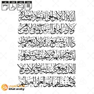 Ayat al-Kursi - اية الكرسي - الله لا اله الا هو