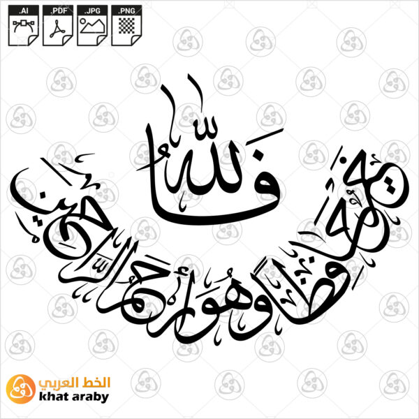 فالله خير حافظا وهو أرحم الراحمين