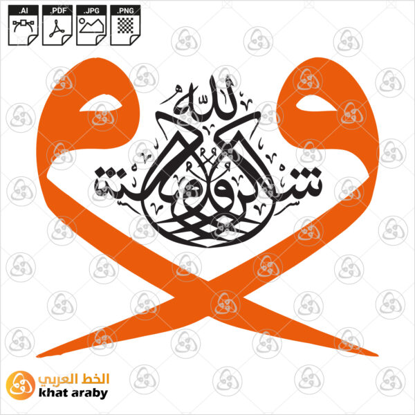 واشكروا لله