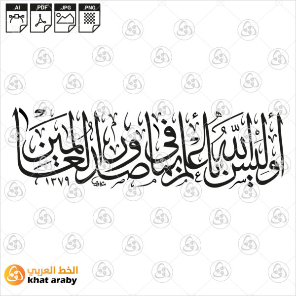 اوليس الله بأعلم بما في صدور العالمين