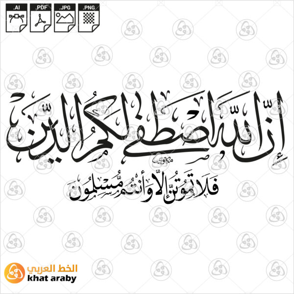 ان الله اصطفى لكم الدين فلا تموتن إلا وأنتم مسلمون