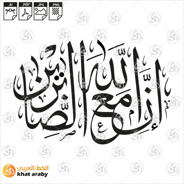 ان الله مع الصابرين