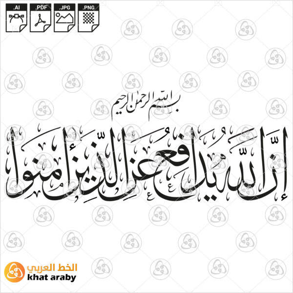 ان الله يدافع عن الذين ءامنوا