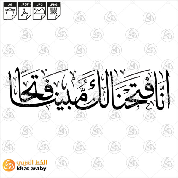 انا فتحنا لك فتحا مبينا