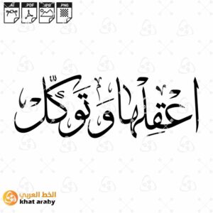 thuluth  script  اعقلها وتوكل - خط الثلث