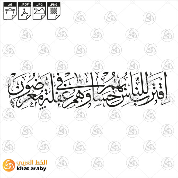 اقترب للناس حسابهم وهم في غفلة معرضون