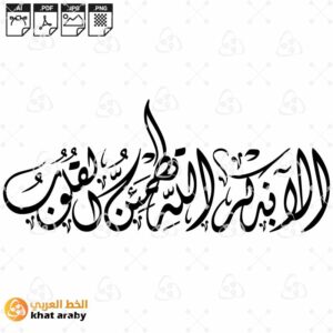 الا بذكر الله تطمئن القلوب