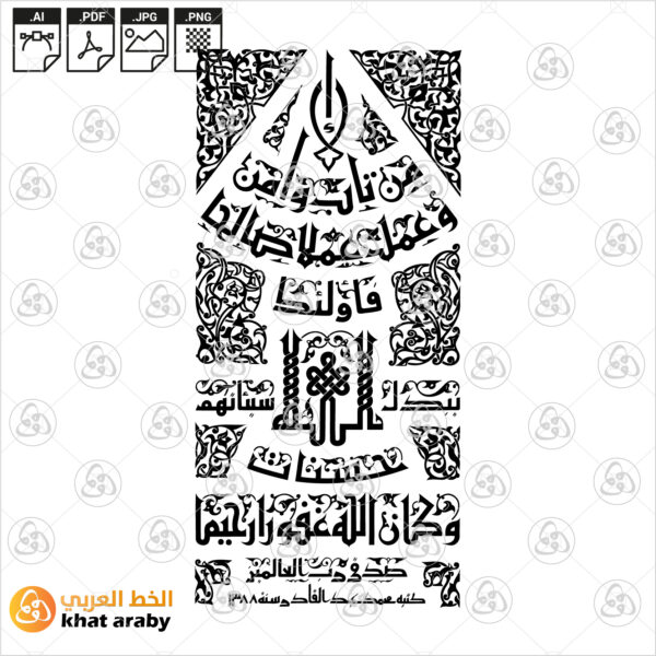 الا من تاب وآمن وعمل عملا صالحا فأولئك يبدل الله سيئاتهم حسنات وكان الله غفورا رحيما