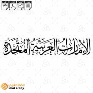 الامارات العربية المتحدة