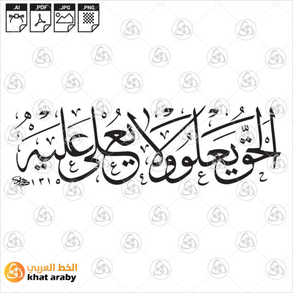 الحق يعلو ولا يعلى عليه