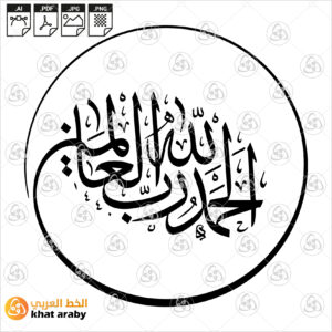 الحمد لله رب العالمين
