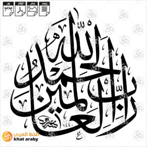 الحمد لله رب العالمين