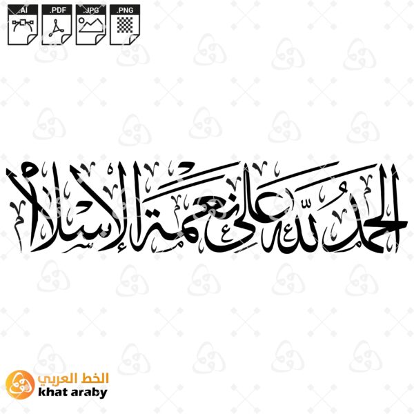 الحمد لله على نعمة الاسلام