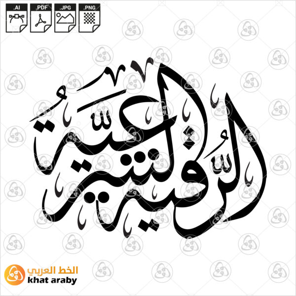 الرقية الشرعية