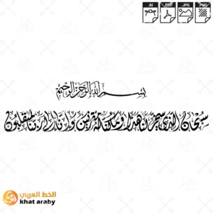 سبحان الذي سخر لنا هذا وما كنا له مقرنين وانا الى ربنا لمنقلبون