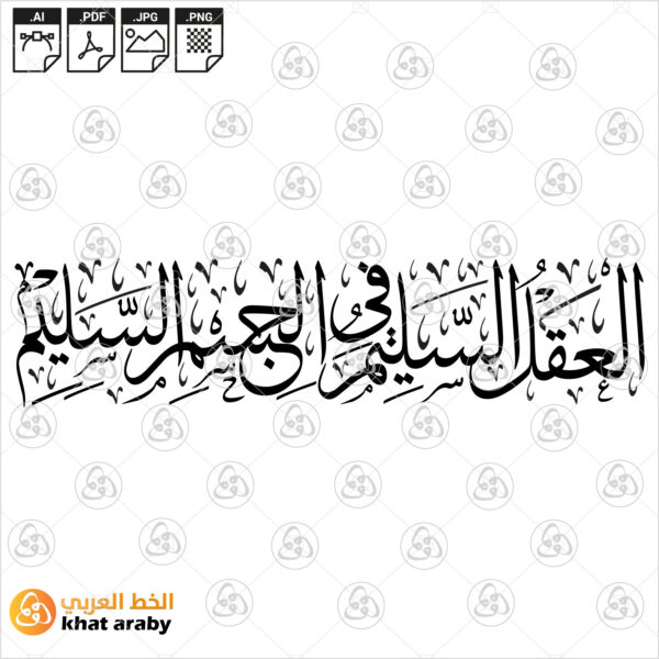 العقل السليم في الجسم السليم