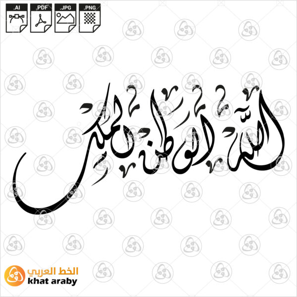 الله الوطن الملك
