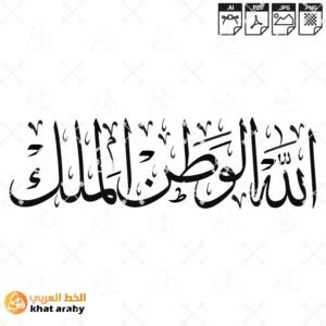 الله الوطن الملك - شعار المغرب