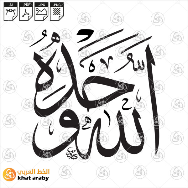 الله وحده