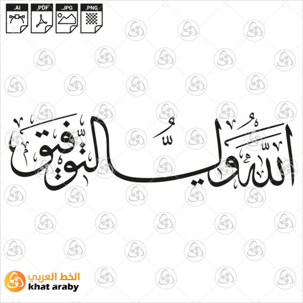الله ولي التوفيق