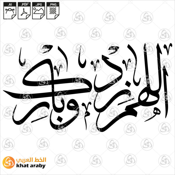 اللهم زد وبارك