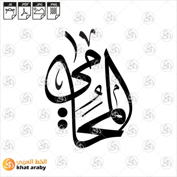 المحامي - خط الثلث