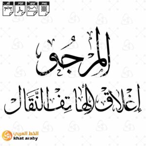 المرجو اغلاق الهاتف