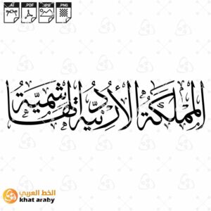 المملكة الاردنية الهاشمية