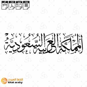 المملكة العربية السعودية