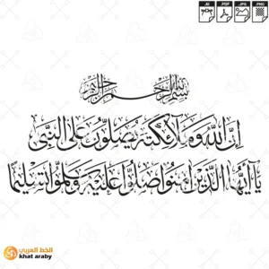 ان الله وملائكته يصلون على النبي يا ايها الذي ءامنوا صلوا عليه وسلموا تسليما