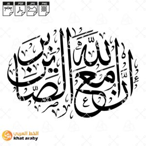 ان الله مع الصابرين