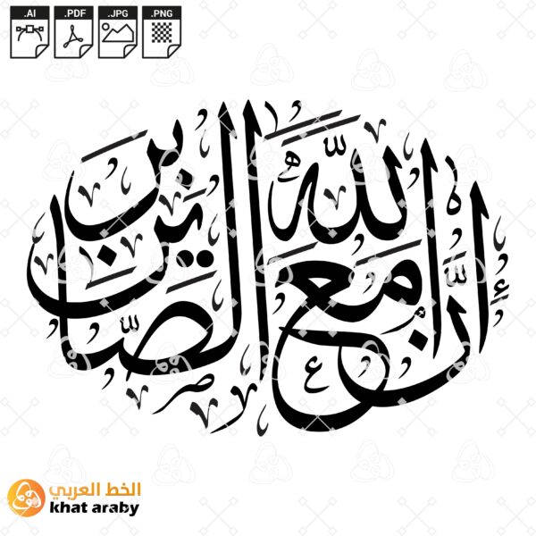 ان الله مع الصابرين