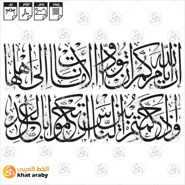 ان الله يأمركم أن تؤدوا الأمانات الى أهلها وإذا حكمتم بين الناس أن تحكموا بالعدل
