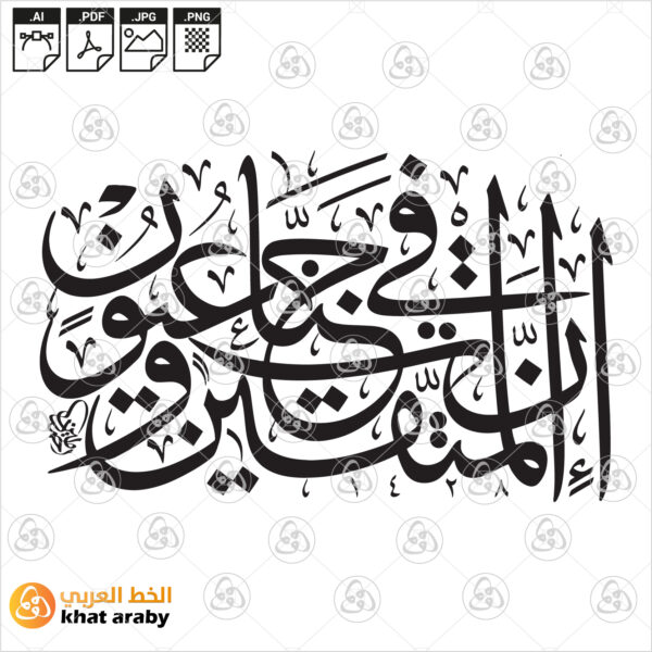 ان المتقين في جنات وعيون