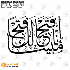 انا فتحنا لك فتحا مبينا