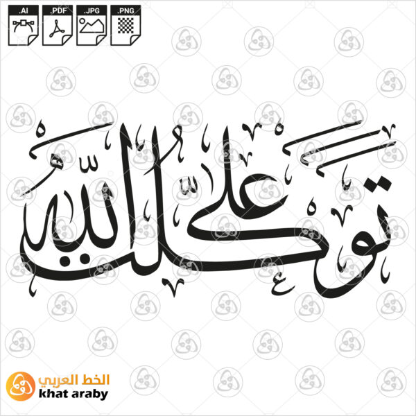 توكلت على الله