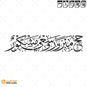 حج مبرور وسعي مشكور