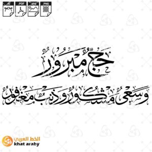 حج مبرور وسعي مشكور وذنب مغفور بخط الثلث المزخرف