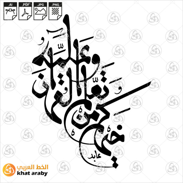 خيركم من تعلم القرءان وعلمه