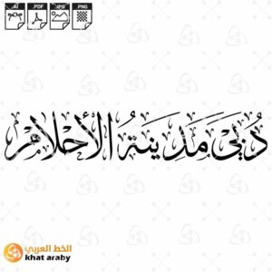 دبي مدينة الاحلام