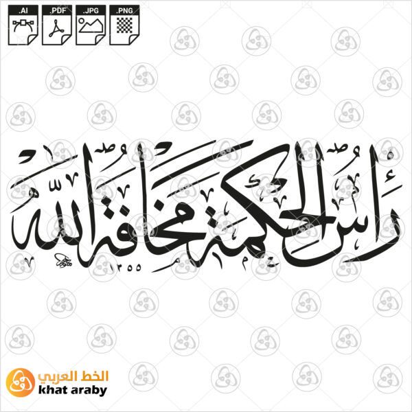 رأس الحكمة مخافة الله