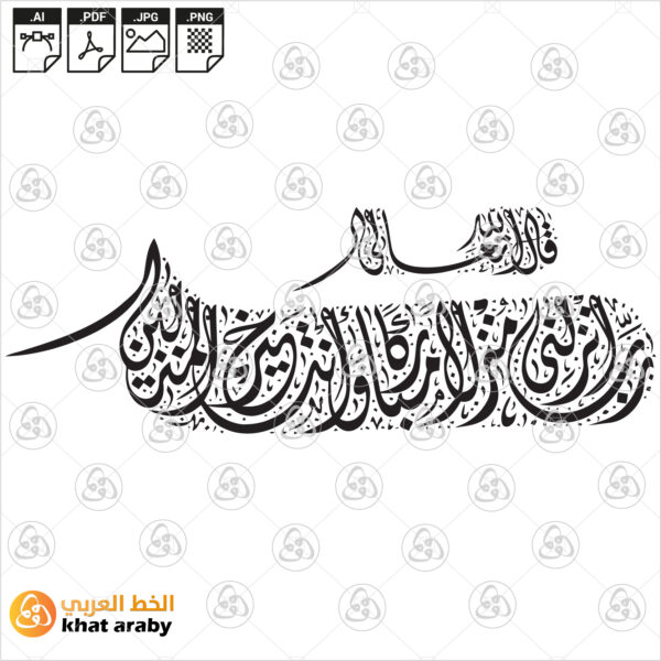 رب انزلني منزلا مباركا وانت خير المنزلين